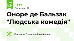 Оноре де Бальзак "Людська комедія"
