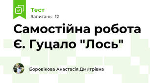 Самостійна робота Є. Гуцало "Лось"