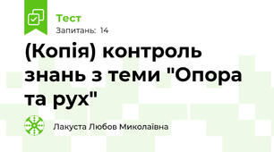 (Копія) контроль знань з теми "Опора та рух"