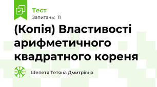 (Копія) Властивості арифметичного квадратного кореня