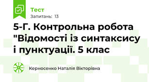 5-Г. Контрольна робота "Відомості із синтаксису і пунктуації. 5 клас