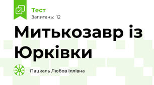Митькозавр із Юрківки