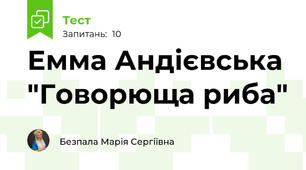 Емма Андієвська "Говорюща риба"