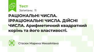 РАЦІОНАЛЬНІ ЧИСЛА. іРРАЦІОНАЛЬНІ ЧИСЛА. ДІЙСНІ ЧИСЛА. Арифметичний квадратний корінь та його властивості.