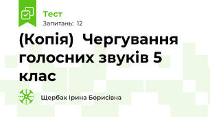 (Копія)  Чергування голосних звуків 5 клас