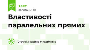 Властивості паралельних прямих