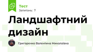 Ландшафтний дизайн