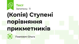 (Копія) Ступені порівняння прикметників