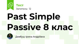  Past Simple Passive 8 клас