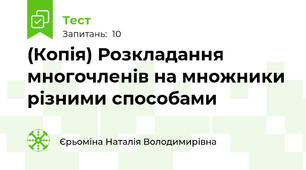 (Копія) Розкладання многочленів на множники різними способами