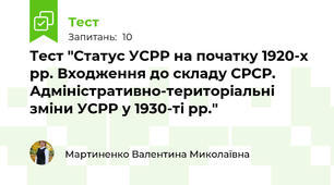 Тест "Статус УСРР на початку 1920-х рр. Входження до складу СРСР. Адміністративно-територіальні зміни УСРР у 1930-ті рр."