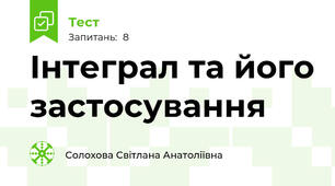Інтеграл та його застосування