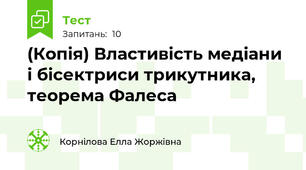 (Копія) Властивість медіани і бісектриси трикутника, теорема Фалеса