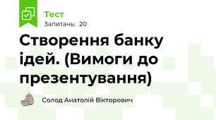 Створення банку ідей. (Вимоги до презентування)