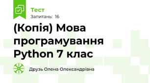 (Копія) Мова програмування Python 7 клас