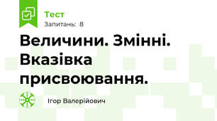 Величини. Змінні. Вказівка присвоювання.