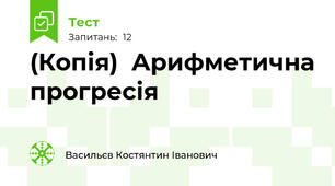 (Копія)  Арифметична прогресія