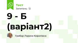 9 - Б (варіант2)