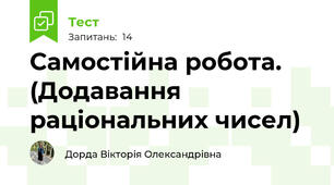Самостійна робота. (Додавання раціональних чисел)