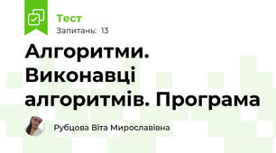 Алгоритми. Виконавці алгоритмів. Програма
