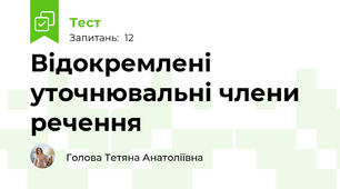 Відокремлені уточнювальні члени речення