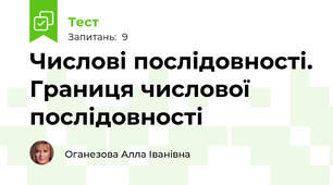 Числові послідовності. Границя числової послідовності