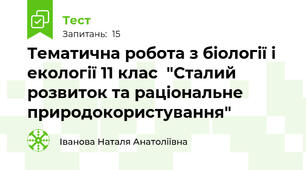 Тематична робота з біології і екології 11 клас  "Сталий розвиток та раціональне природокористування"