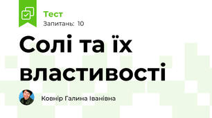 Солі та їх властивості