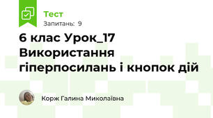 6 клас Урок_17 Використання гіперпосилань і кнопок дій