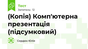 (Копія) Комп'ютерна презентація (підсумковий)
