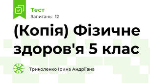 (Копія) Фізичне здоров'я 5 клас