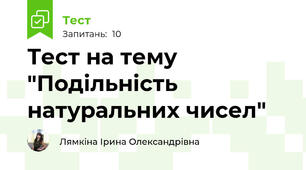 Тест на тему "Подільність натуральних чисел"