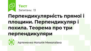  Перпендикулярність прямої і площини. Перпендикуляр і похила. Теорема про три перпендикуляри