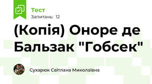 (Копія) Оноре де Бальзак "Гобсек"