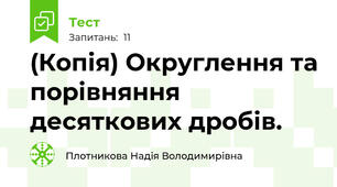 (Копія) Округлення та порівняння десяткових дробів.