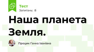 Наша планета Земля. 