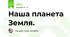 Наша планета Земля. 