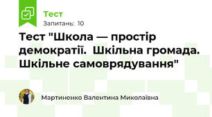 Тест "Школа — простір демократії.  Шкільна громада. Шкільне самоврядування"