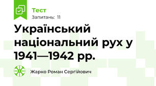 Український національний рух у 1941—1942 рр.