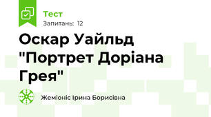 Оскар Уайльд "Портрет Доріана Грея"
