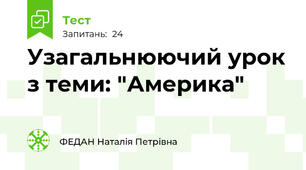 Узагальнюючий урок з теми: "Америка"
