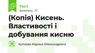 (Копія) Кисень. Властивості і добування кисню