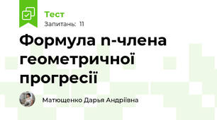  Формула n-члена геометричної прогресії