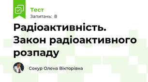 Радіоактивність. Закон радіоактивного розпаду