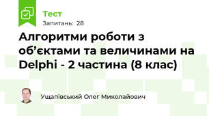 Алгоритми роботи з об’єктами та величинами на Delphi - 2 частина (8 клас)
