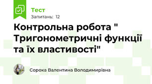 Контрольна робота " Тригонометричні функції та їх властивості"