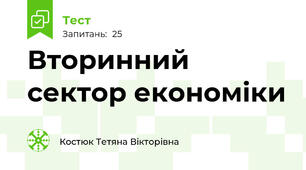 Вторинний сектор економіки