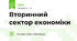 Вторинний сектор економіки