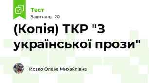 (Копія) ТКР "З української прози"