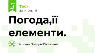 Погода,її елементи.